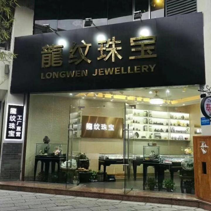 龙纹珠宝