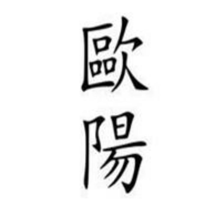 老玩童（欧阳）