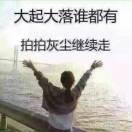 丢三落四