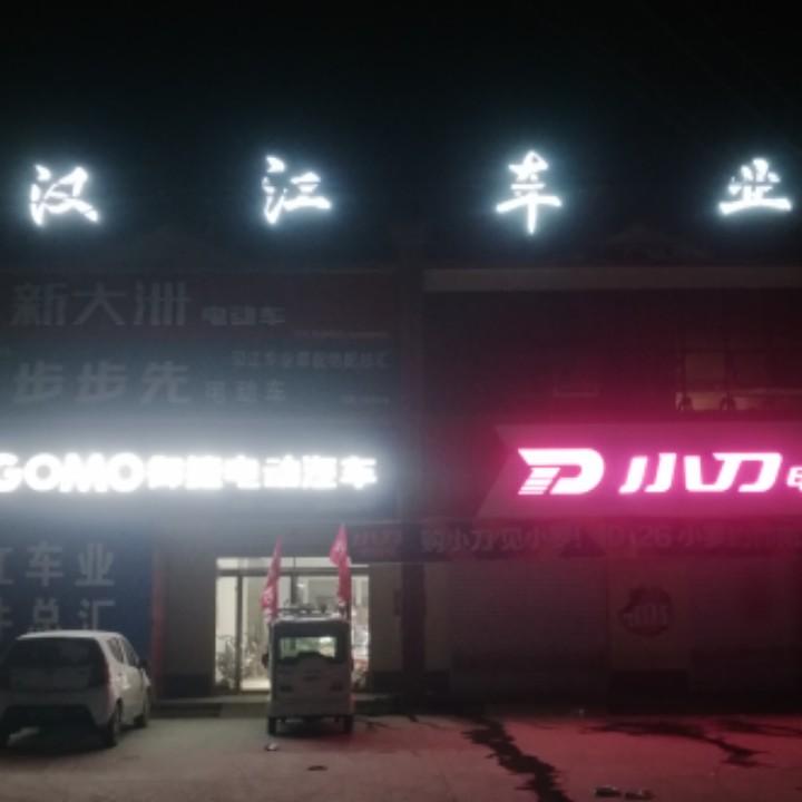 老平乡汉江车业