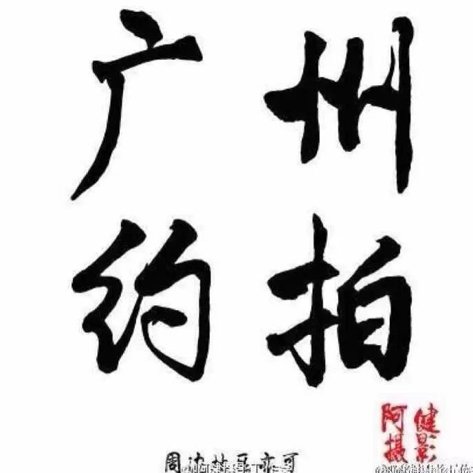 啊健摄影