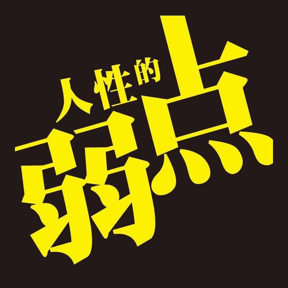 人性的弱点(收徒)
