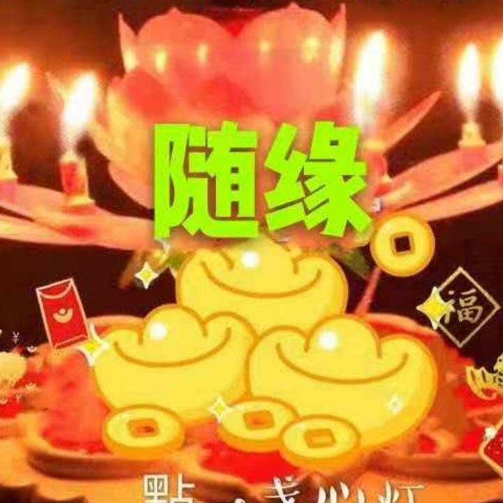 随缘