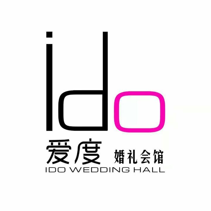 固始县爱度婚礼会馆