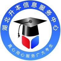 湖北升本信息服务中心