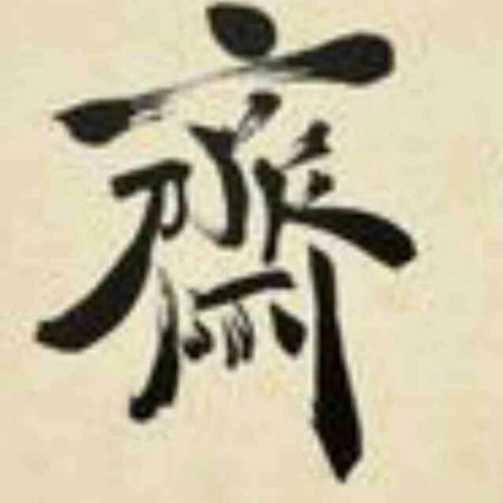 斋