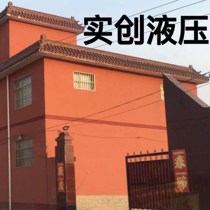 实创液压
