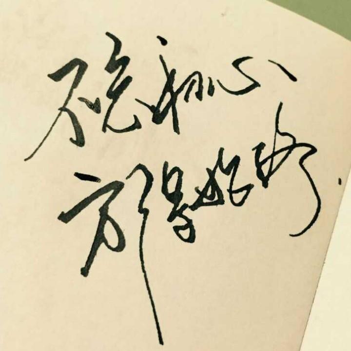 没关系，都好。