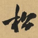 松云阁