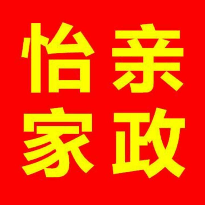 长兴怡亲家政