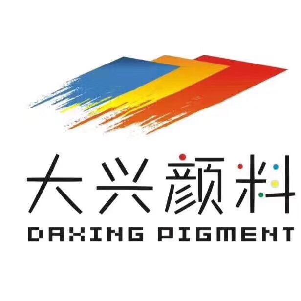 大兴颜料