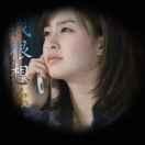 冰清玉洁