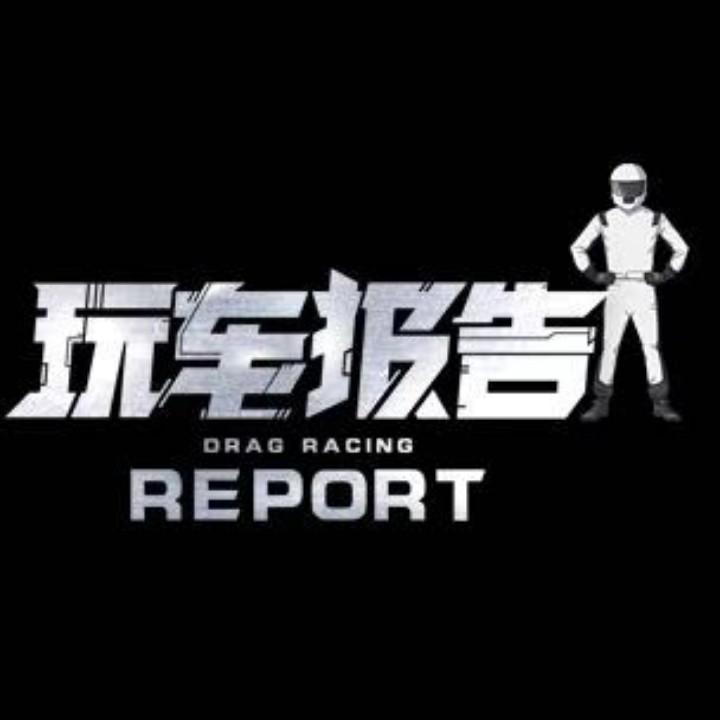 玩车报告@抖音