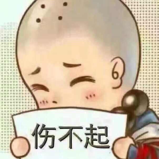 伤不起