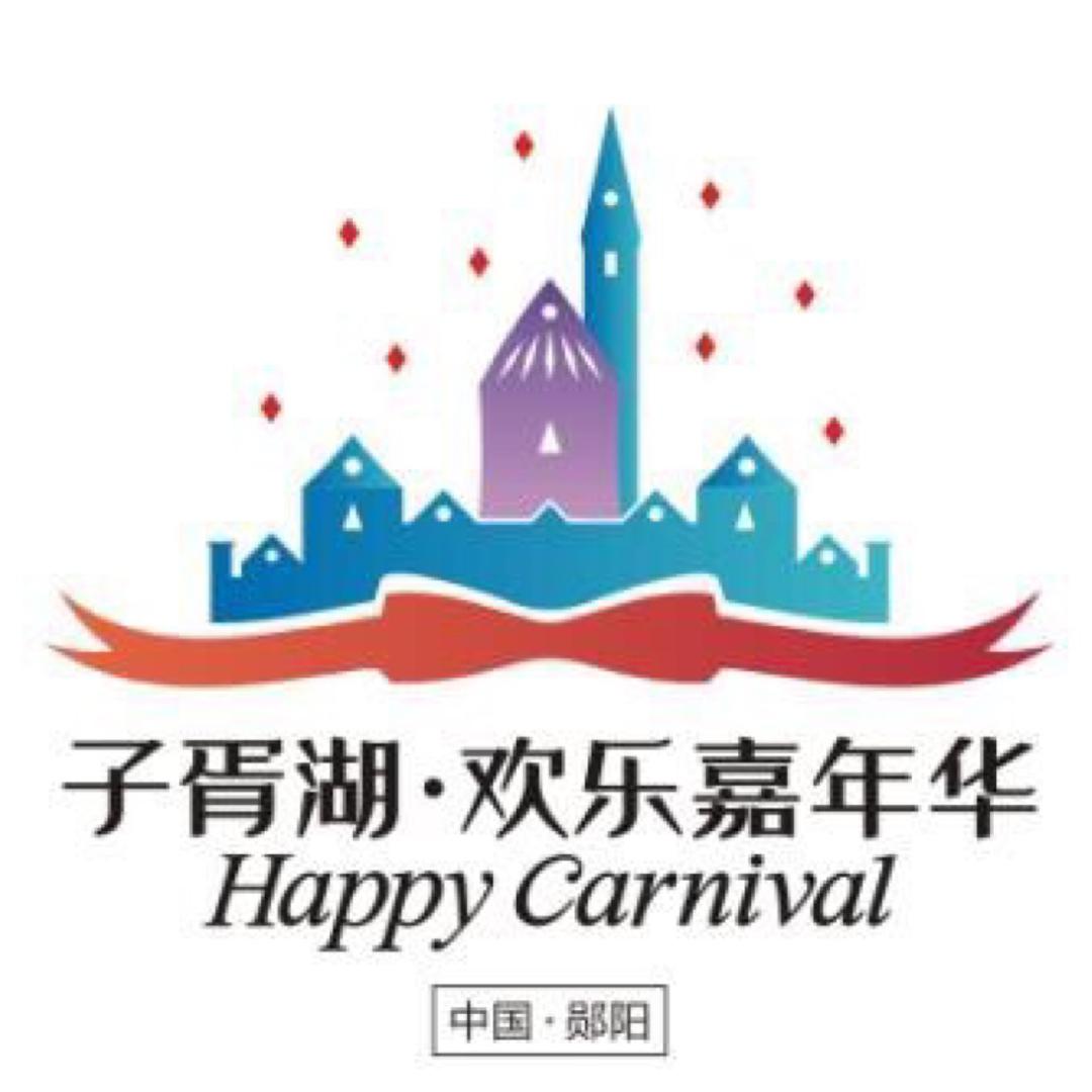 子胥湖·欢乐嘉年华