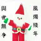 。~《不  倒  翁  》~。