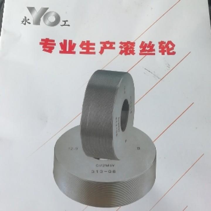 永工滚丝轮