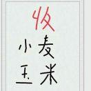 Aa爲泥等候