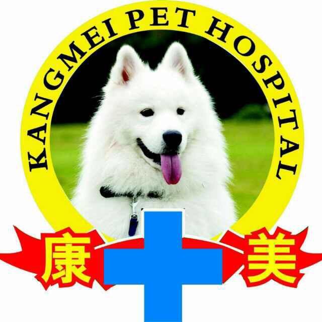 南通市崇川区康美宠物医院