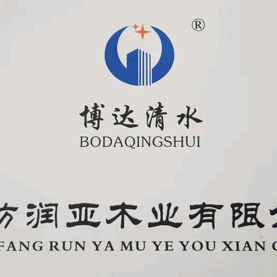 文安县润亚木业有限公司