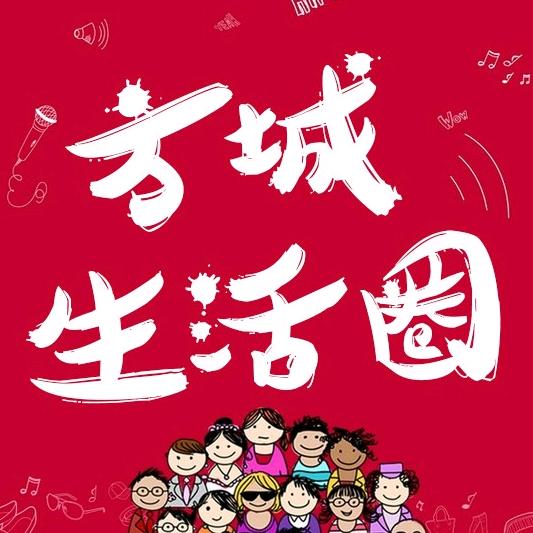 方城生活圈