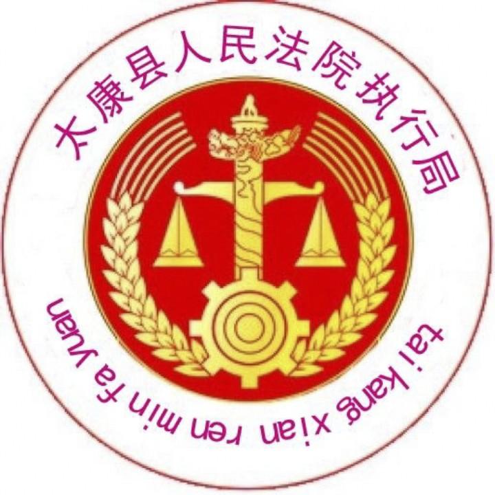 太康县法院执行局