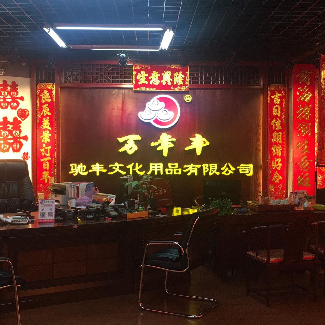 定制对联、红包源头厂家