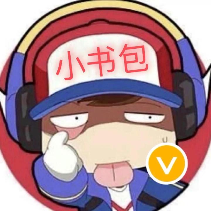 电玩小书包