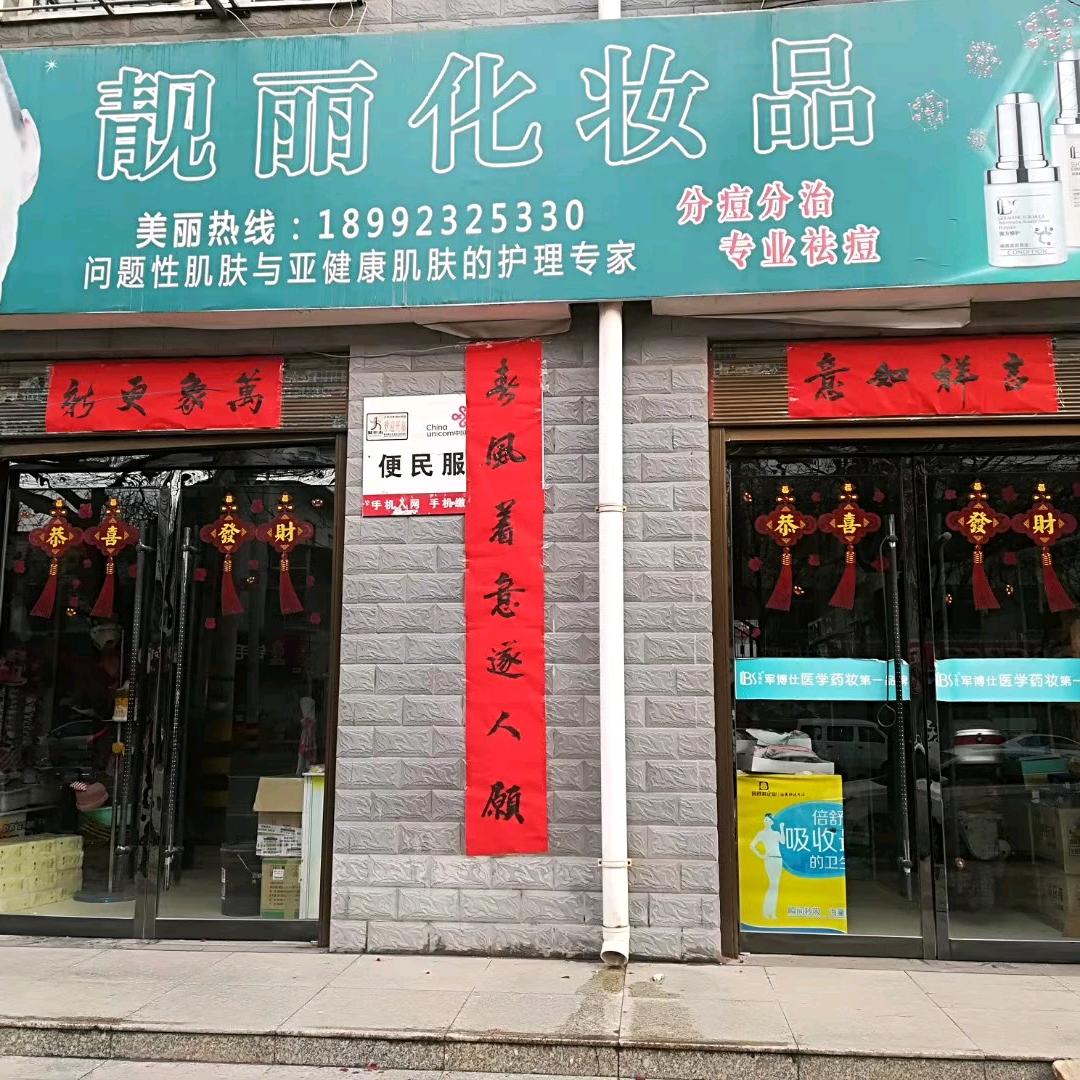 靓丽化妆品