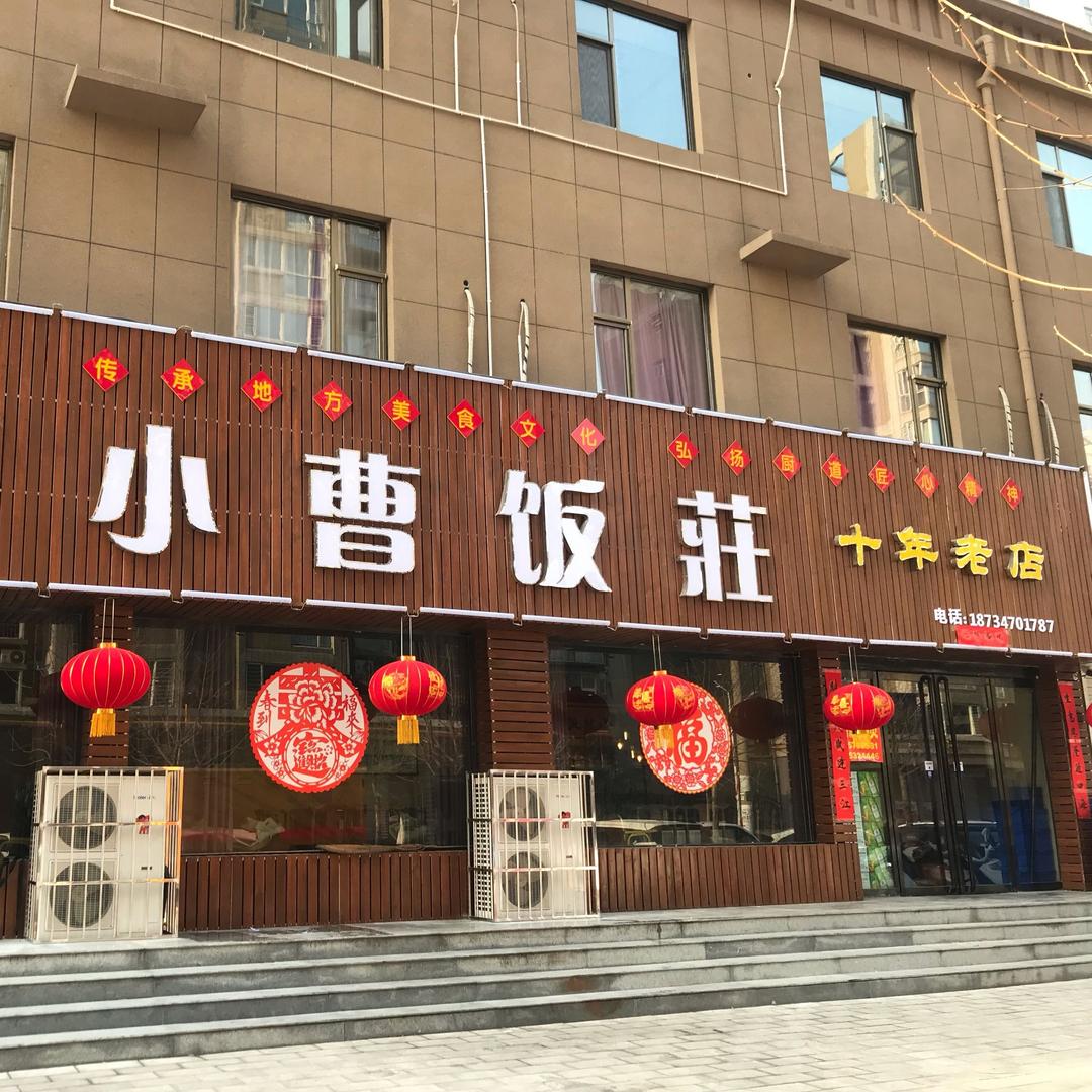 小曹饭庄官方号