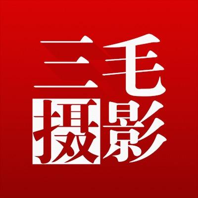 重庆三毛摄影官方号