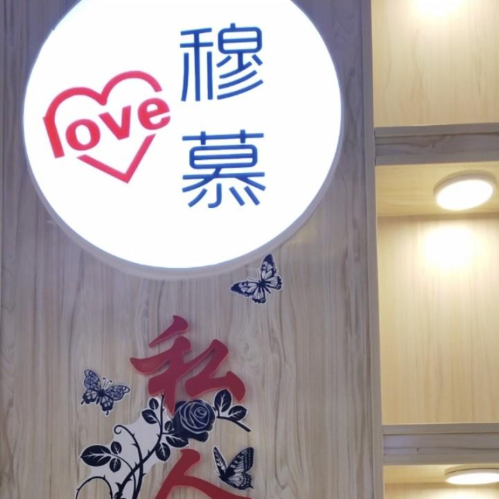 临夏市穆慕烘焙店