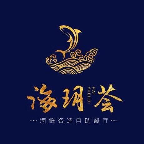 海玥荟海鲜姿造自助餐