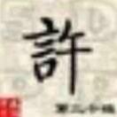 许之郎乄