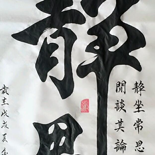 静思