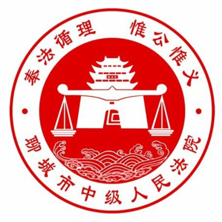 聊城市中级人民法院