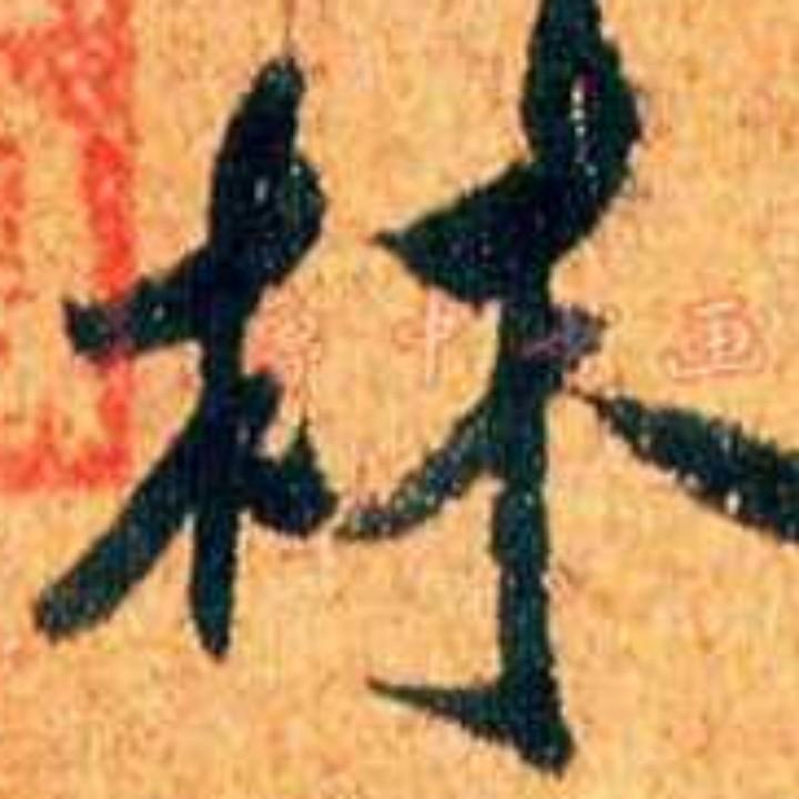 小林子（拒绝连赞）