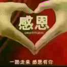 好人一生平安