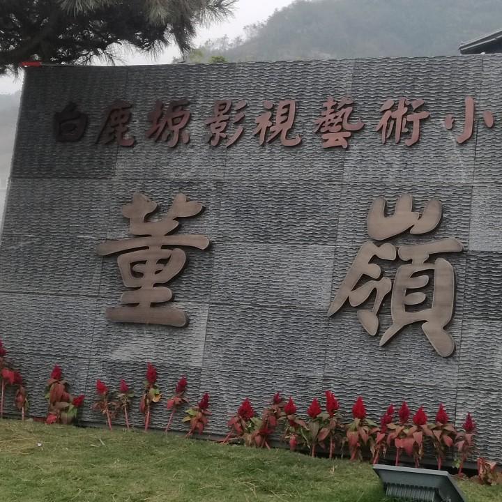 董岭民宿