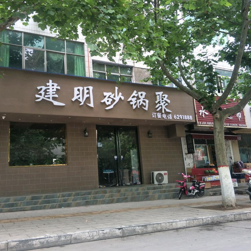 建明砂锅聚【五龙店】