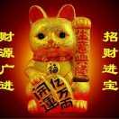招财进宝