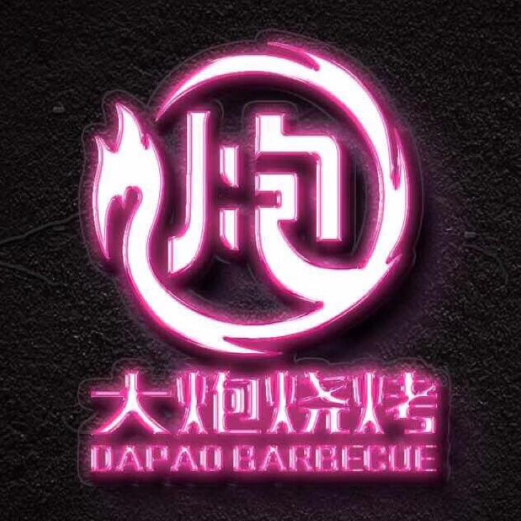 大炮烧烤