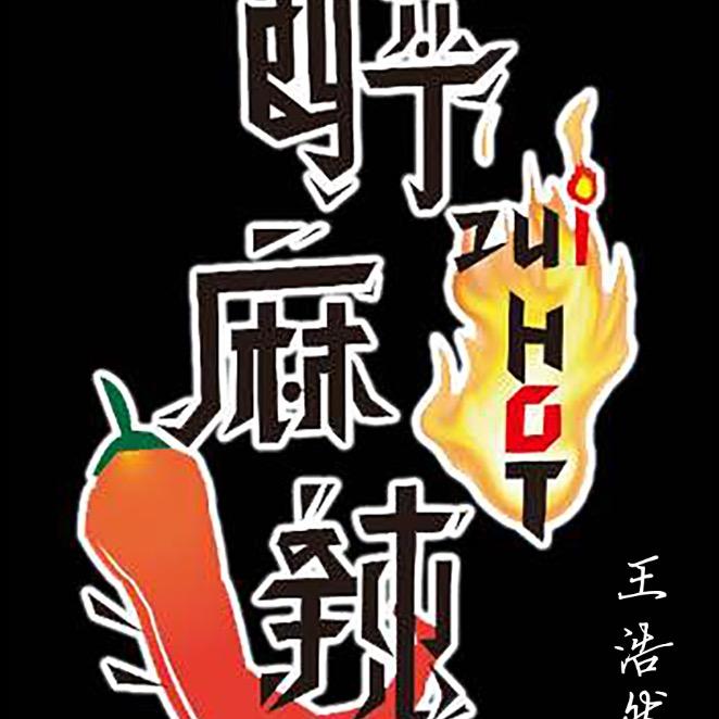 山西省晋城市城区王氏醉麻辣餐饮店