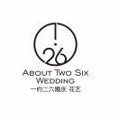 瑶瑶（一约二六花艺.派对）