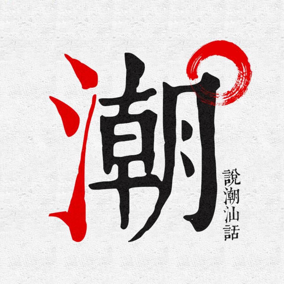 教你说点潮汕话
