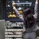 风雨人生路“（自渡）”