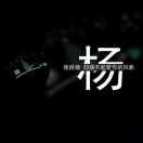 楊先森