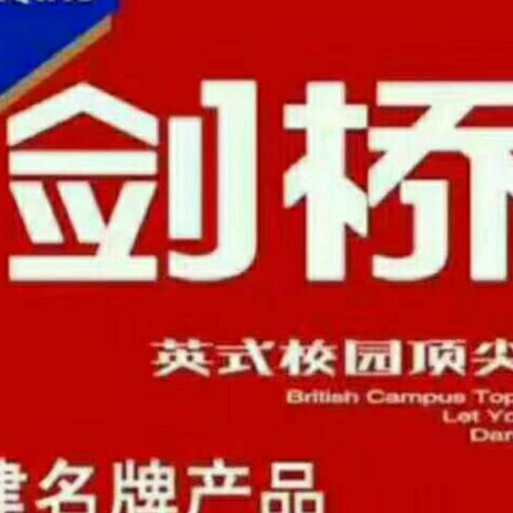 富平剑桥哥
