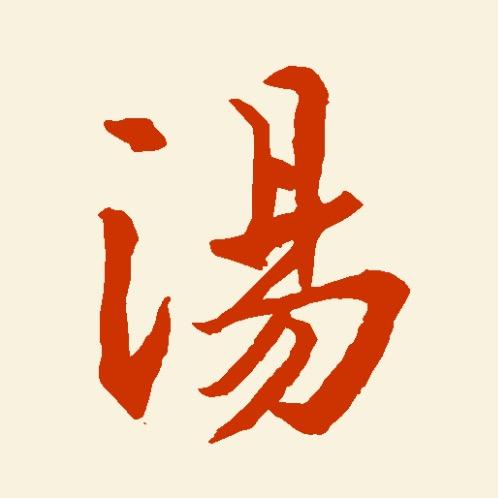 汤欣健硬笔书法