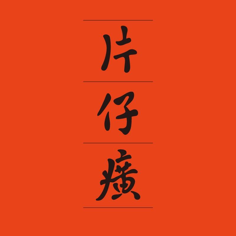 片仔癀化妆品【总部】